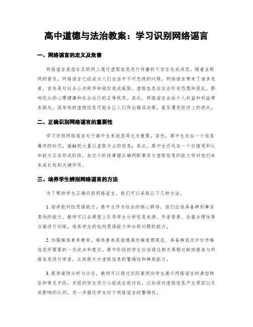 高中道德与法治教案：学习识别网络谣言