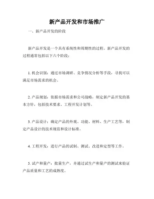 新产品开发和市场推广