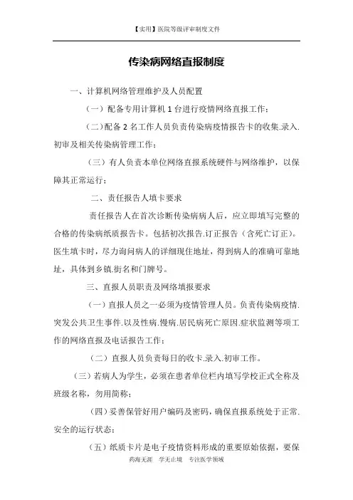 【实用】医院医疗制度-传染病网络直报制度