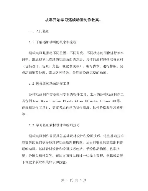 从零开始学习逐帧动画制作教案