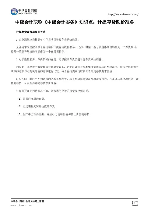 中级会计职称《中级会计实务》知识点：计提存货跌价准备