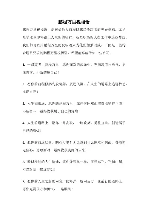 鹏程万里祝福语
