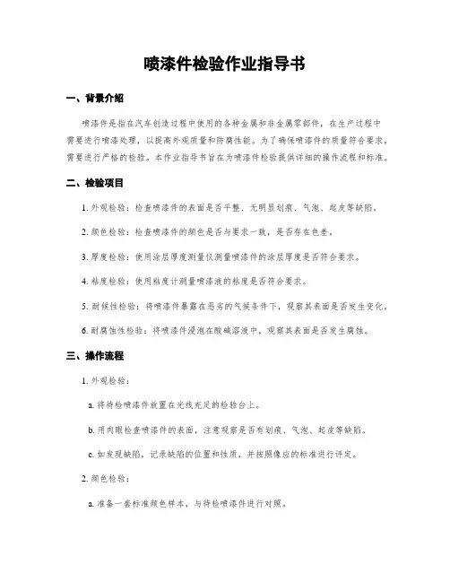 喷漆件检验作业指导书