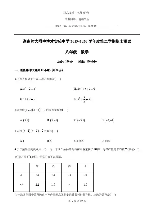 湖南师大附中博才实验中学2019-2020学年度第二学期期末测试数学