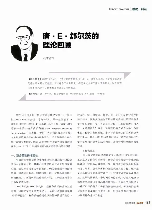 唐·E·舒尔茨的理论回顾