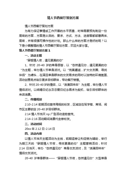 情人节西餐厅策划方案