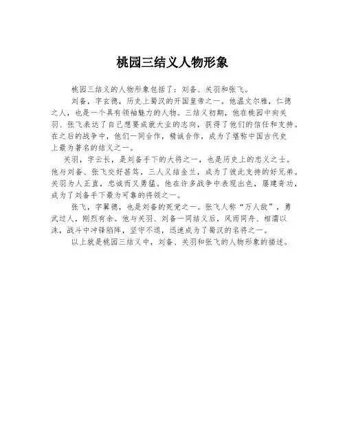 桃园三结义人物形象