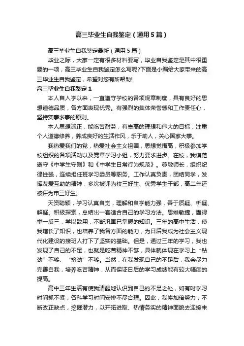 高三毕业生自我鉴定最新（通用5篇）