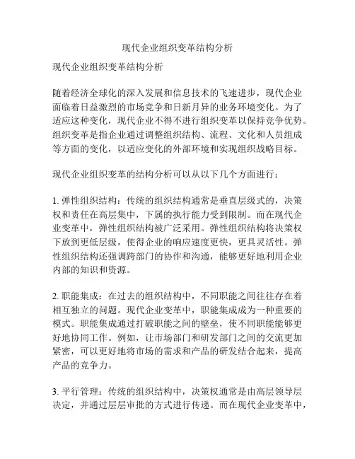 现代企业组织变革结构分析