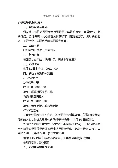 乡镇端午节方案（精选21篇）
