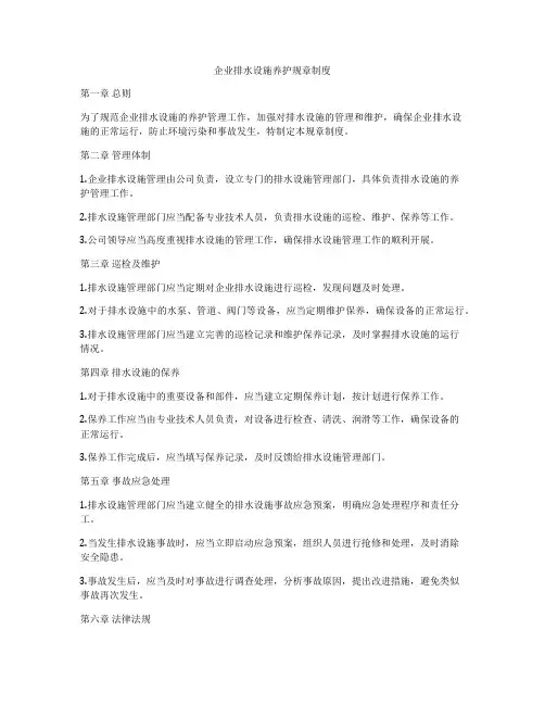 企业排水设施养护规章制度