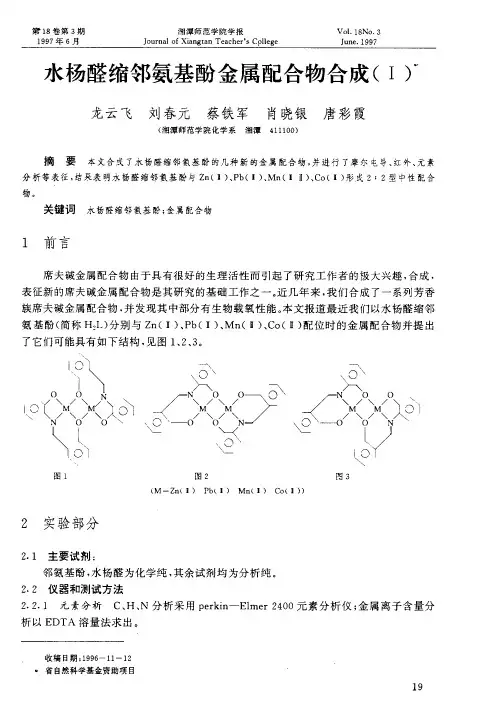 水杨醛缩邻氨基酸金属配合物合成(Ⅰ)