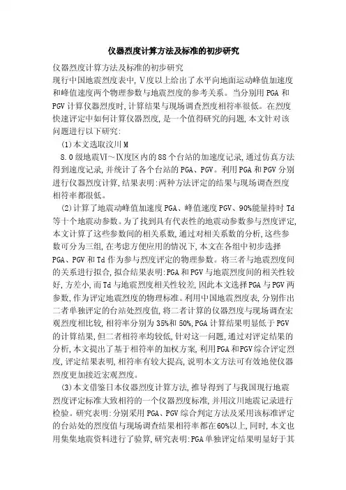 仪器烈度计算方法及标准的初步研究