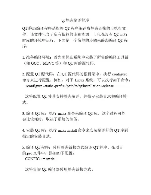 qt静态编译程序