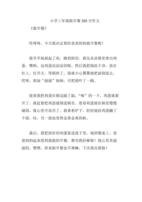 小学三年级做早餐300字作文