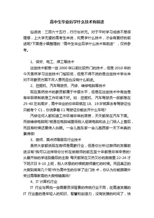 高中生毕业后学什么技术有前途