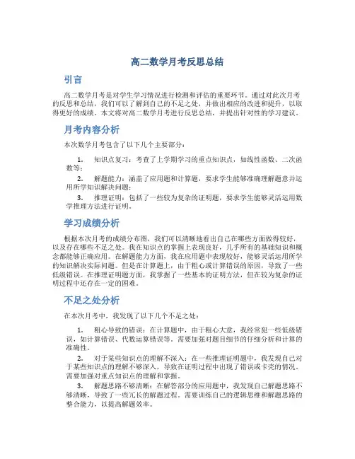 高二数学月考反思总结