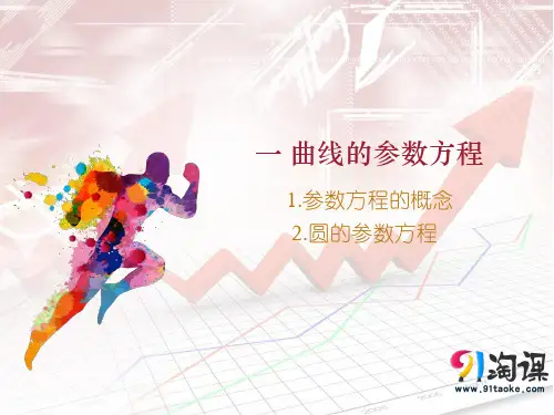 课件1：1.参数方程的概念~2.圆的参数方程