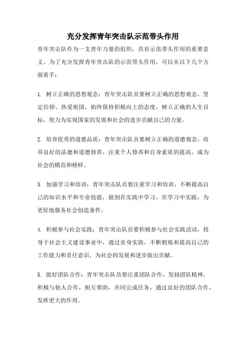 充分发挥青年突击队示范带头作用