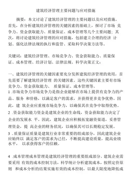 建筑经济管理主要问题与应对措施