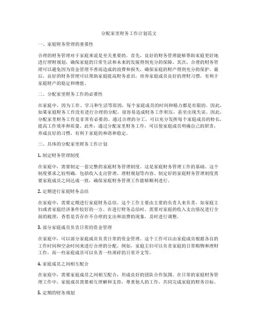 分配家里财务工作计划范文