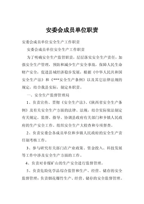安委会成员单位职责