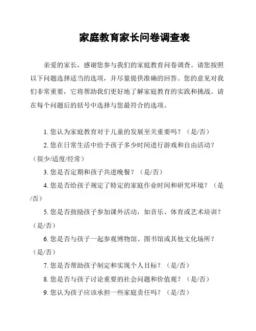 家庭教育家长问卷调查表