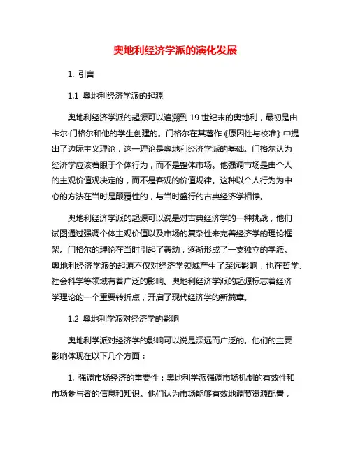 奥地利经济学派的演化发展