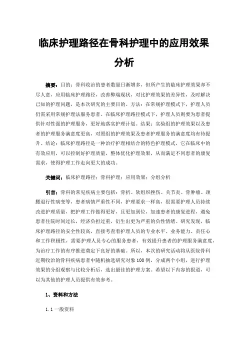 临床护理路径在骨科护理中的应用效果分析