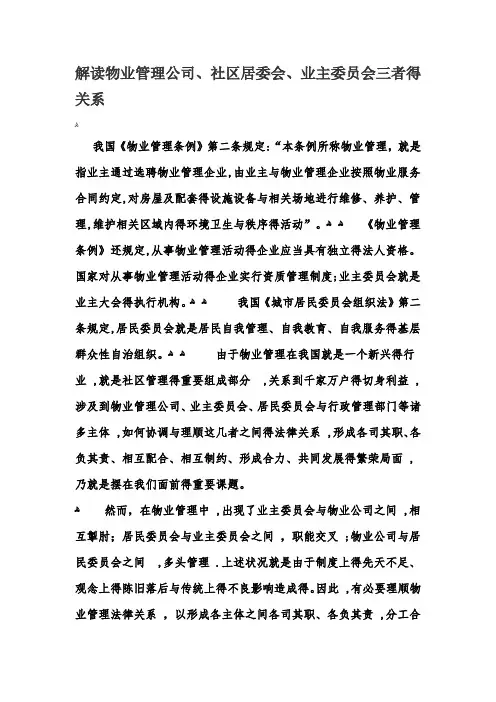 解读物业管理公司、社区居委会、业主委员会三者的关系