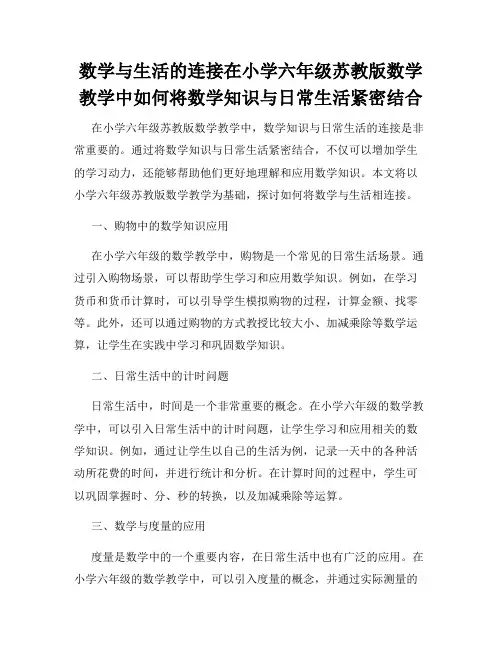 数学与生活的连接在小学六年级苏教版数学教学中如何将数学知识与日常生活紧密结合