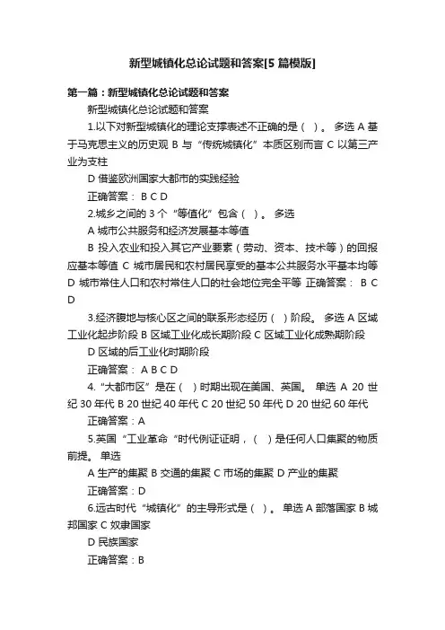 新型城镇化总论试题和答案[5篇模版]