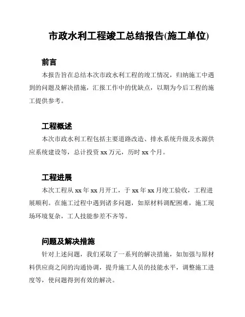 市政水利工程竣工总结报告(施工单位)
