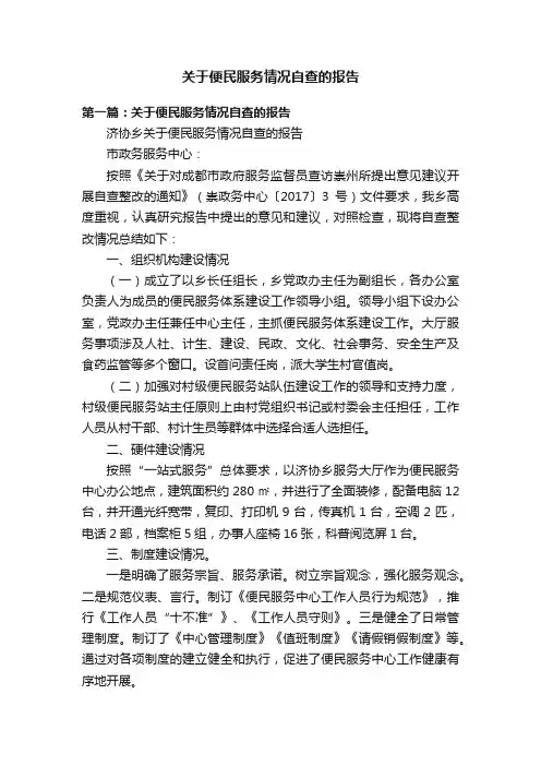 关于便民服务情况自查的报告