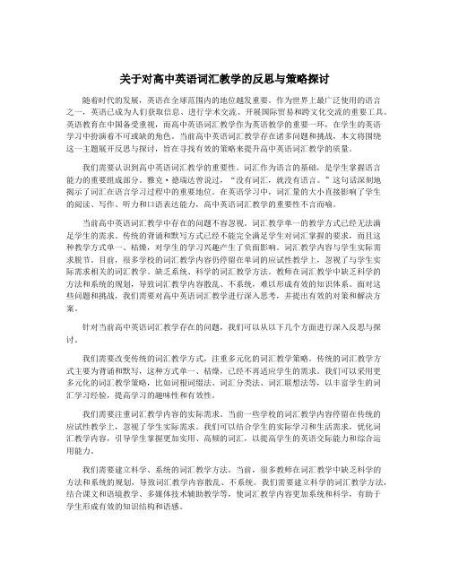 关于对高中英语词汇教学的反思与策略探讨