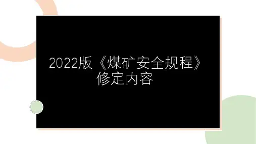 煤矿安全规程修订培训课件(2022版)