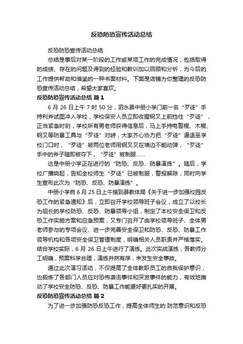 反恐防恐宣传活动总结