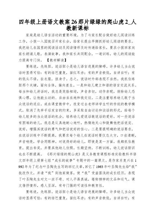 四年级上册语文教案26那片绿绿的爬山虎2_人教新课标