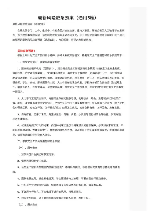 最新风险应急预案（通用5篇）