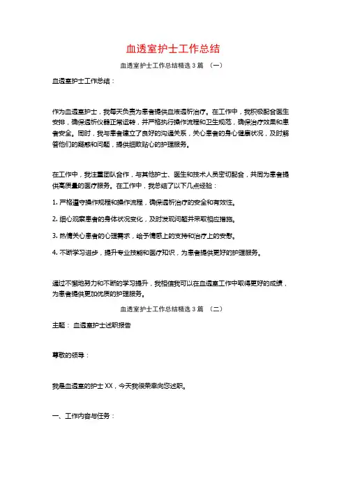 血透室护士工作总结3篇