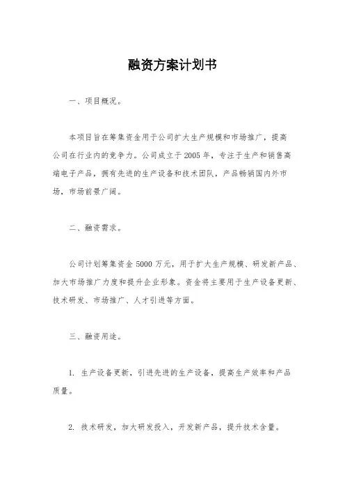 融资方案计划书
