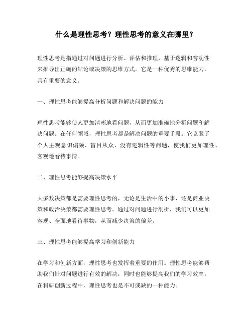 什么是理性思考？理性思考的意义在哪里？