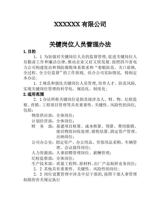 公司关键岗位人员管理规定