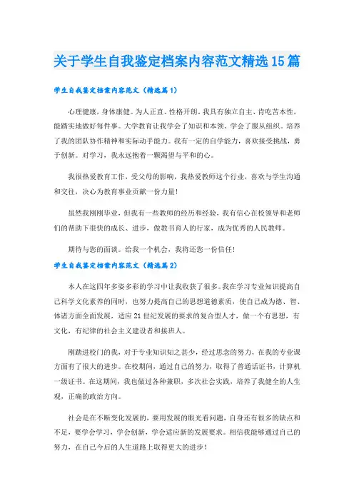 关于学生自我鉴定档案内容范文精选15篇