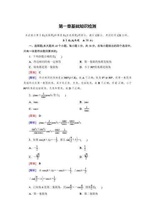 北师大版高中数学必修四：基础知识检测(1)及答案解析