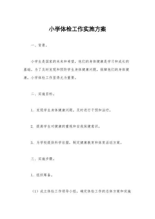 小学体检工作实施方案