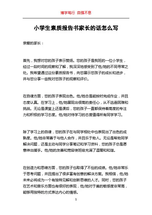 小学生素质报告书家长的话怎么写