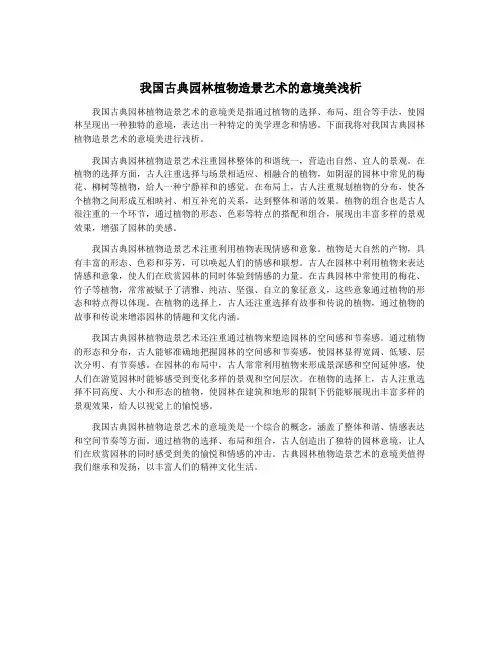 我国古典园林植物造景艺术的意境美浅析