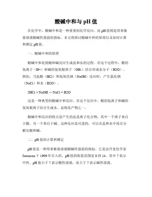 酸碱中和与pH值