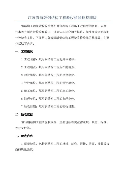 江苏省新版钢结构工程验收检验批整理版